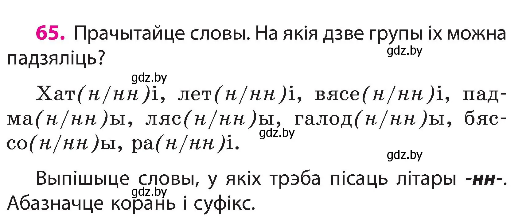 Условие номер 65 (страница 39) гдз по белорусскому языку 3 класс Свириденко, учебник 2 часть