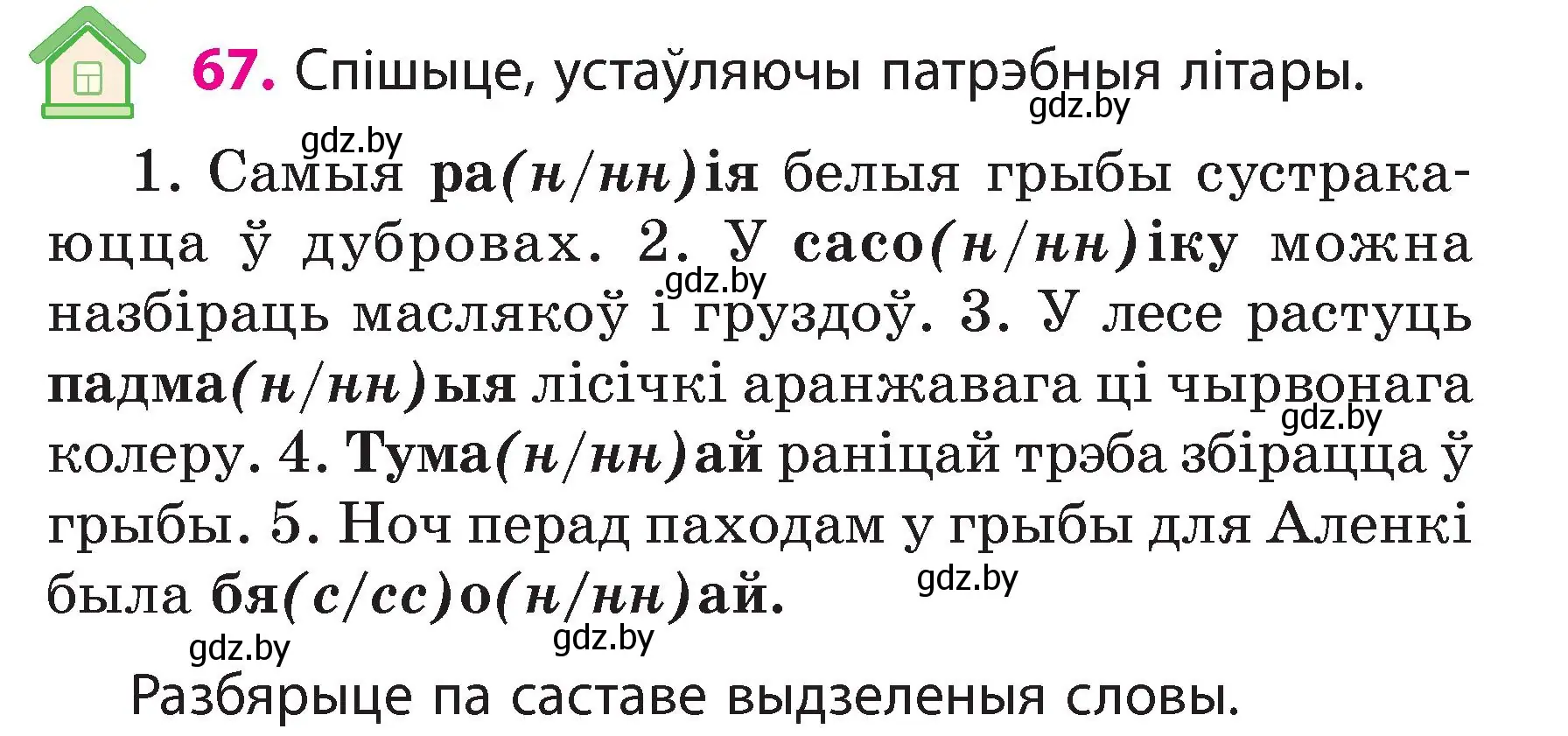 Условие номер 67 (страница 39) гдз по белорусскому языку 3 класс Свириденко, учебник 2 часть