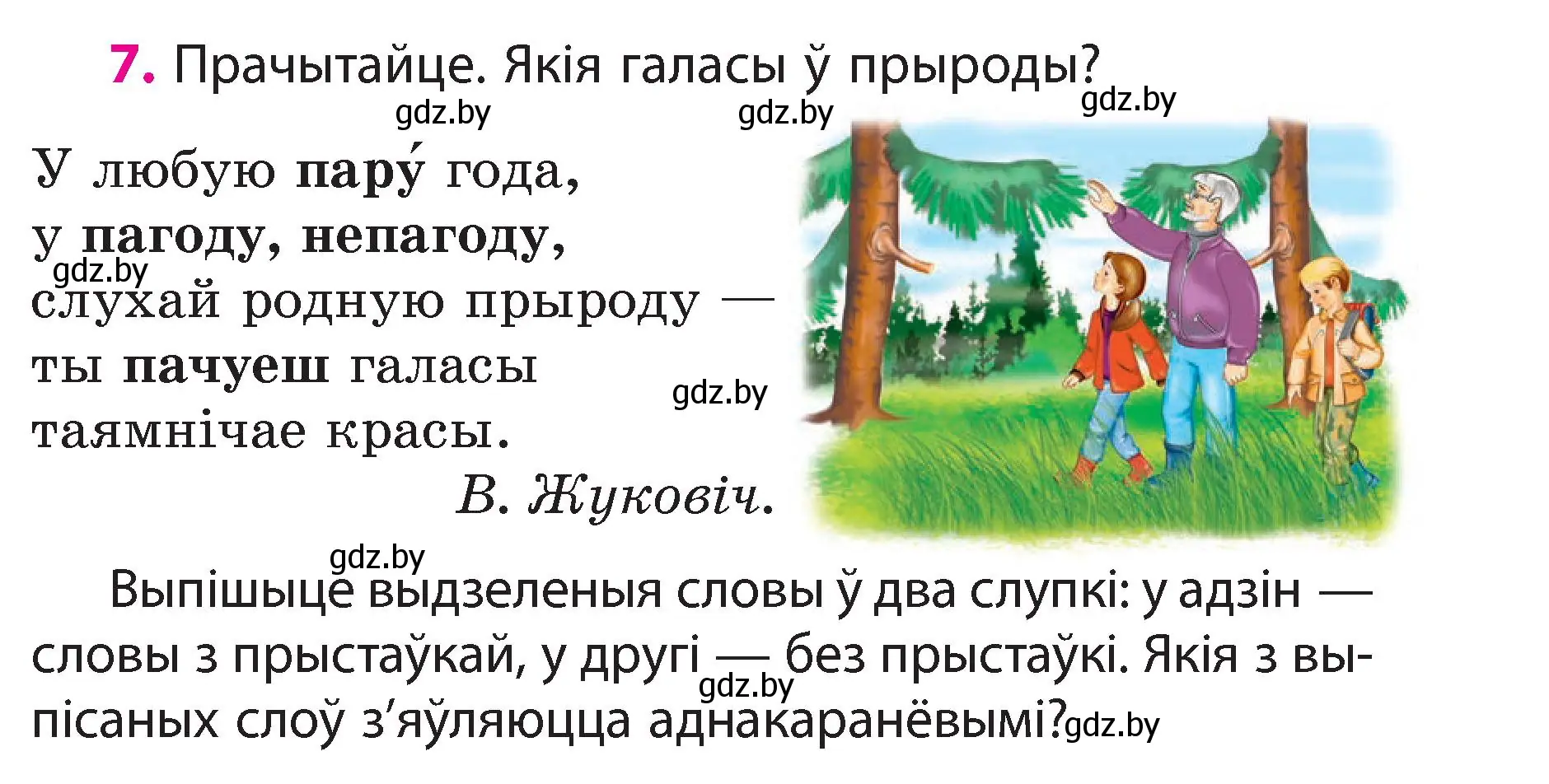 Условие номер 7 (страница 7) гдз по белорусскому языку 3 класс Свириденко, учебник 2 часть