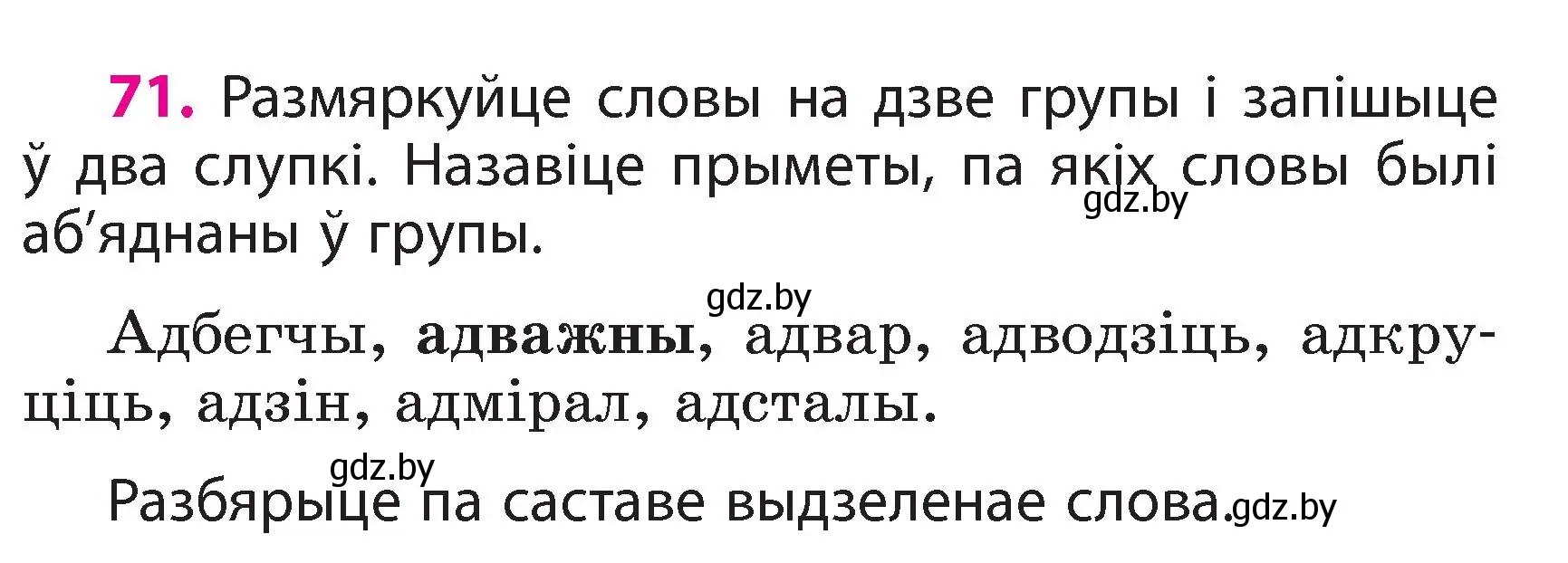 Условие номер 71 (страница 42) гдз по белорусскому языку 3 класс Свириденко, учебник 2 часть