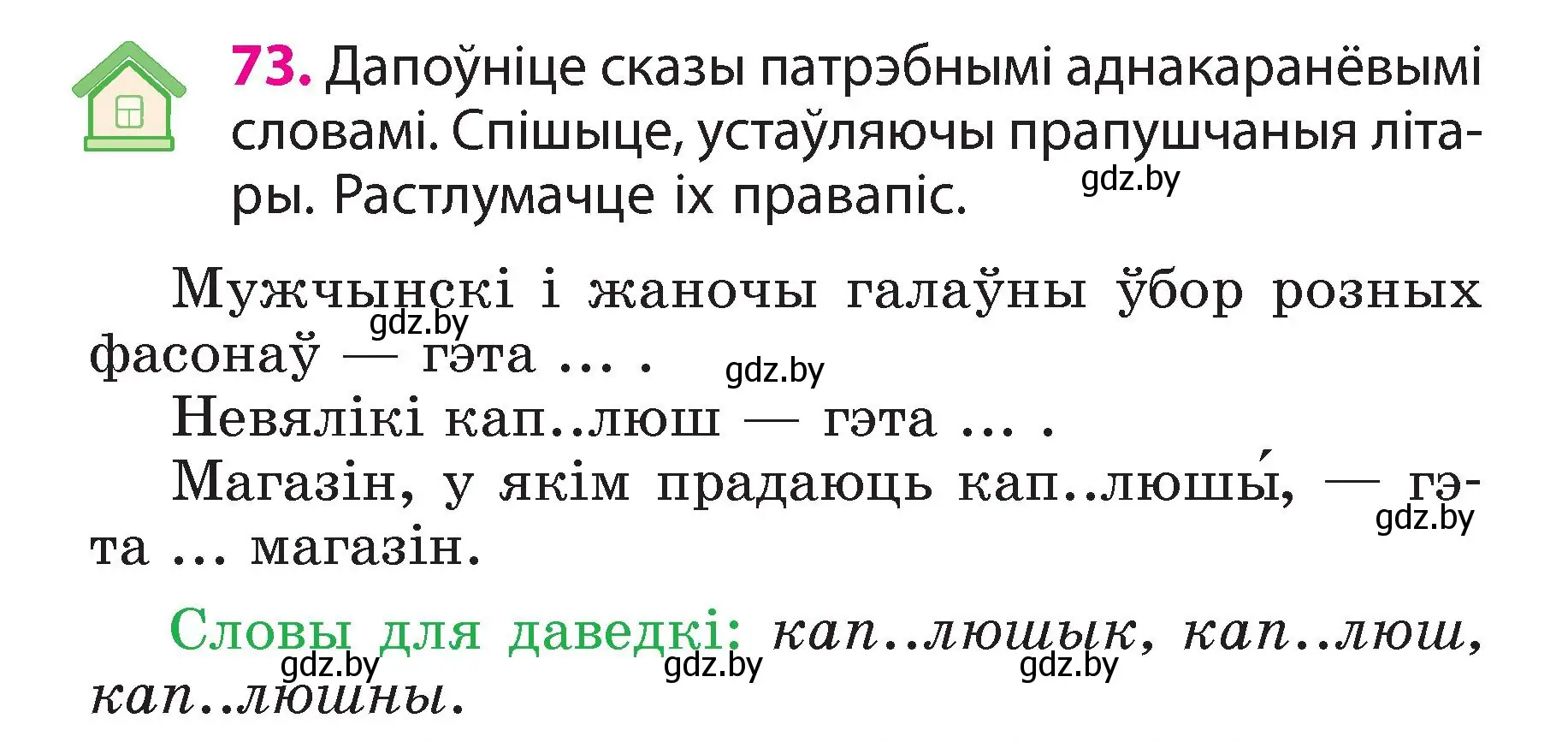 Условие номер 73 (страница 42) гдз по белорусскому языку 3 класс Свириденко, учебник 2 часть