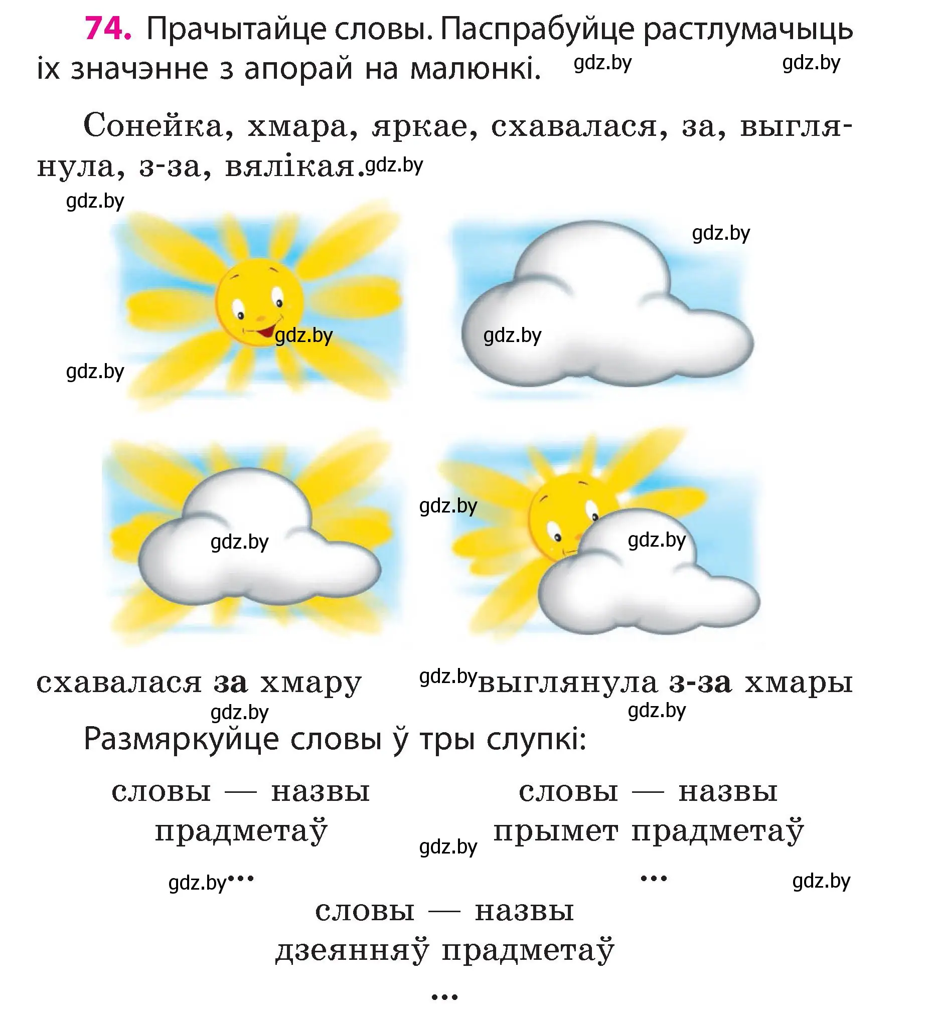 Условие номер 74 (страница 44) гдз по белорусскому языку 3 класс Свириденко, учебник 2 часть