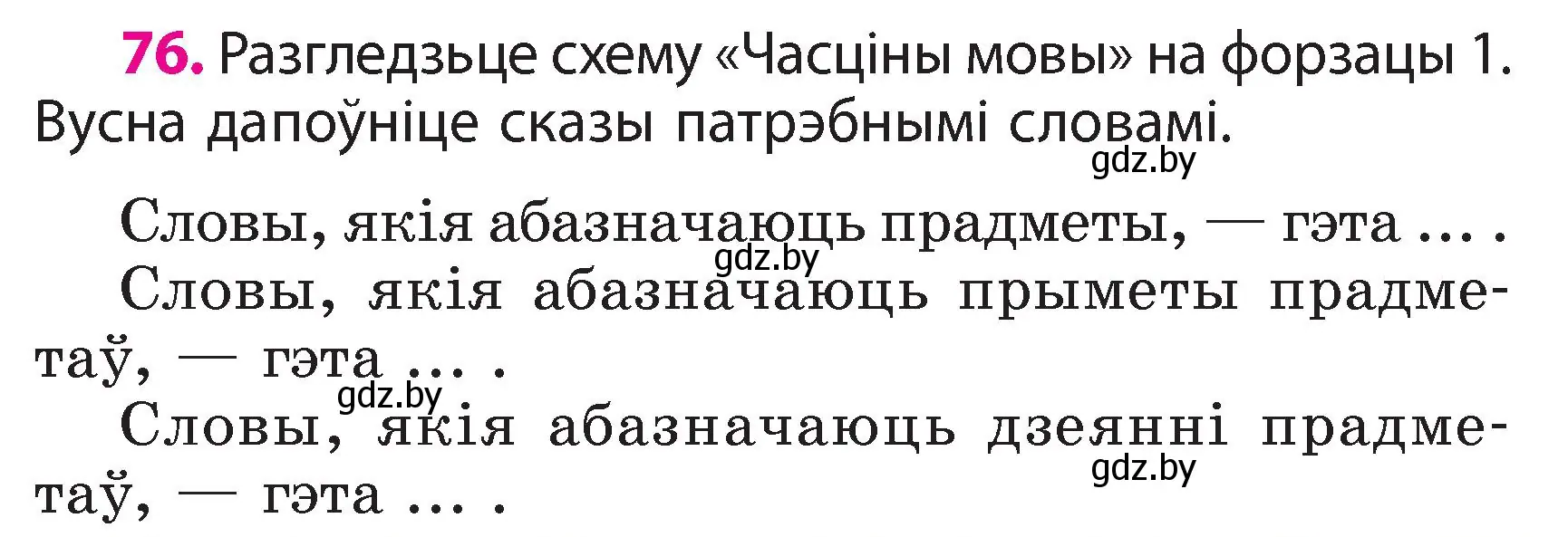 Условие номер 76 (страница 45) гдз по белорусскому языку 3 класс Свириденко, учебник 2 часть