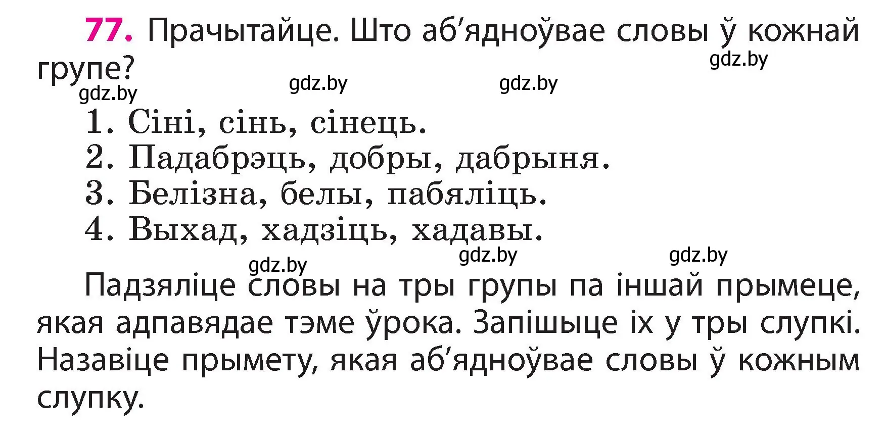 Условие номер 77 (страница 46) гдз по белорусскому языку 3 класс Свириденко, учебник 2 часть