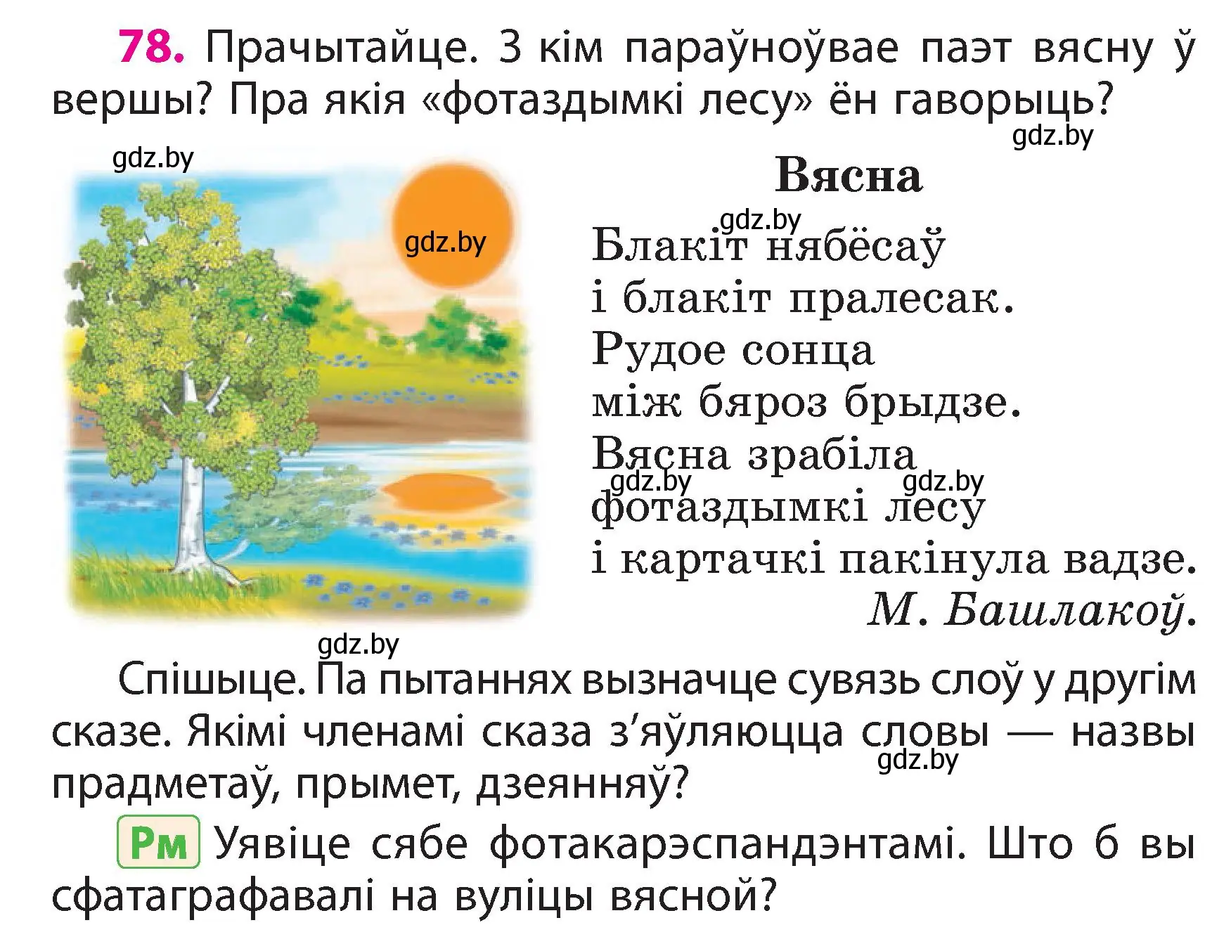 Условие номер 78 (страница 46) гдз по белорусскому языку 3 класс Свириденко, учебник 2 часть