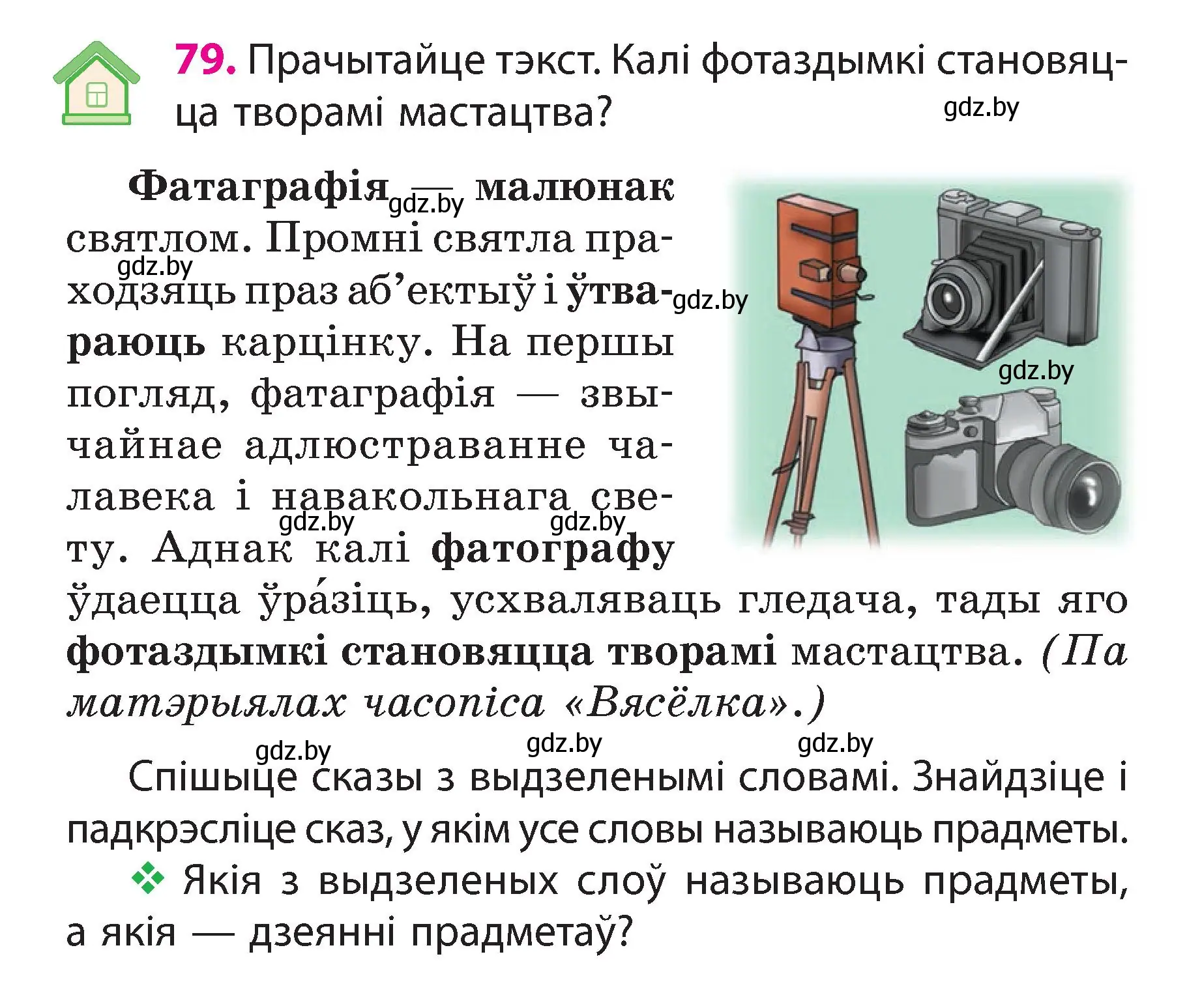 Условие номер 79 (страница 47) гдз по белорусскому языку 3 класс Свириденко, учебник 2 часть