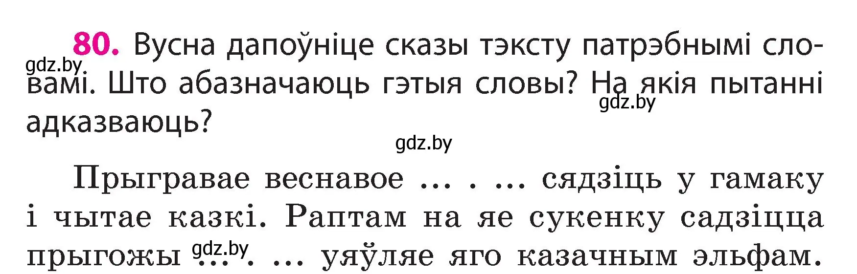 Условие номер 80 (страница 47) гдз по белорусскому языку 3 класс Свириденко, учебник 2 часть