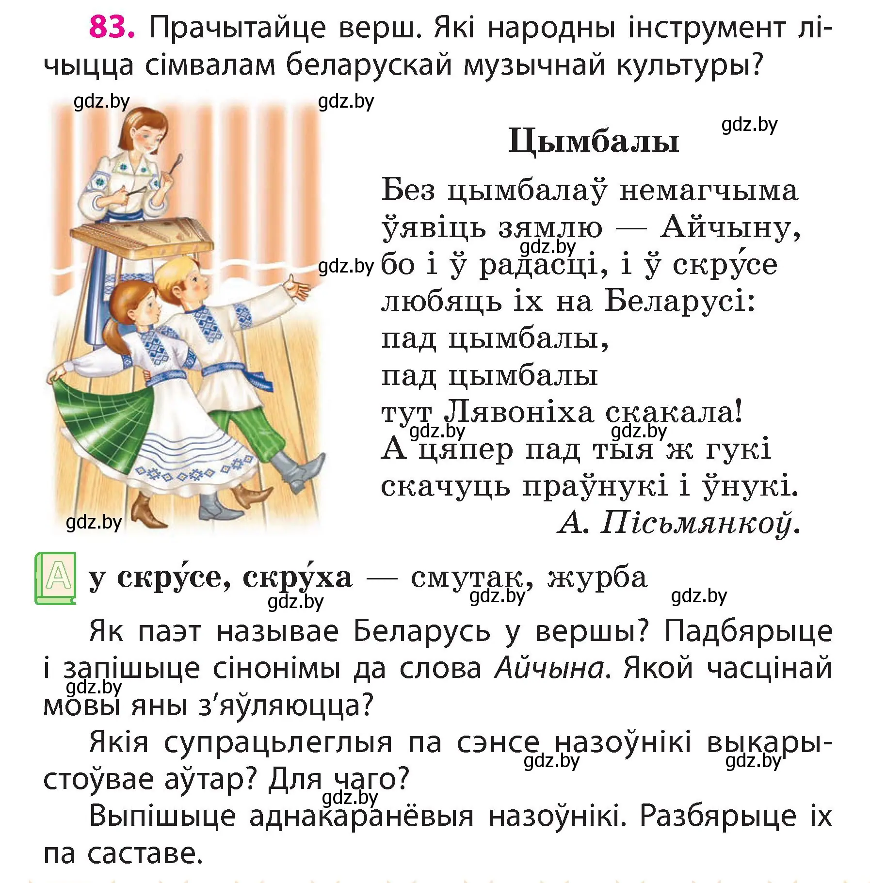 Условие номер 83 (страница 50) гдз по белорусскому языку 3 класс Свириденко, учебник 2 часть