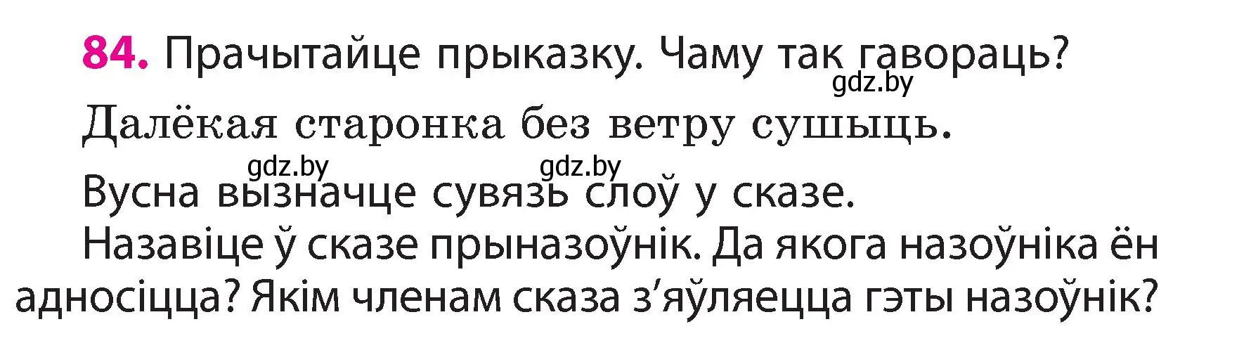 Условие номер 84 (страница 51) гдз по белорусскому языку 3 класс Свириденко, учебник 2 часть