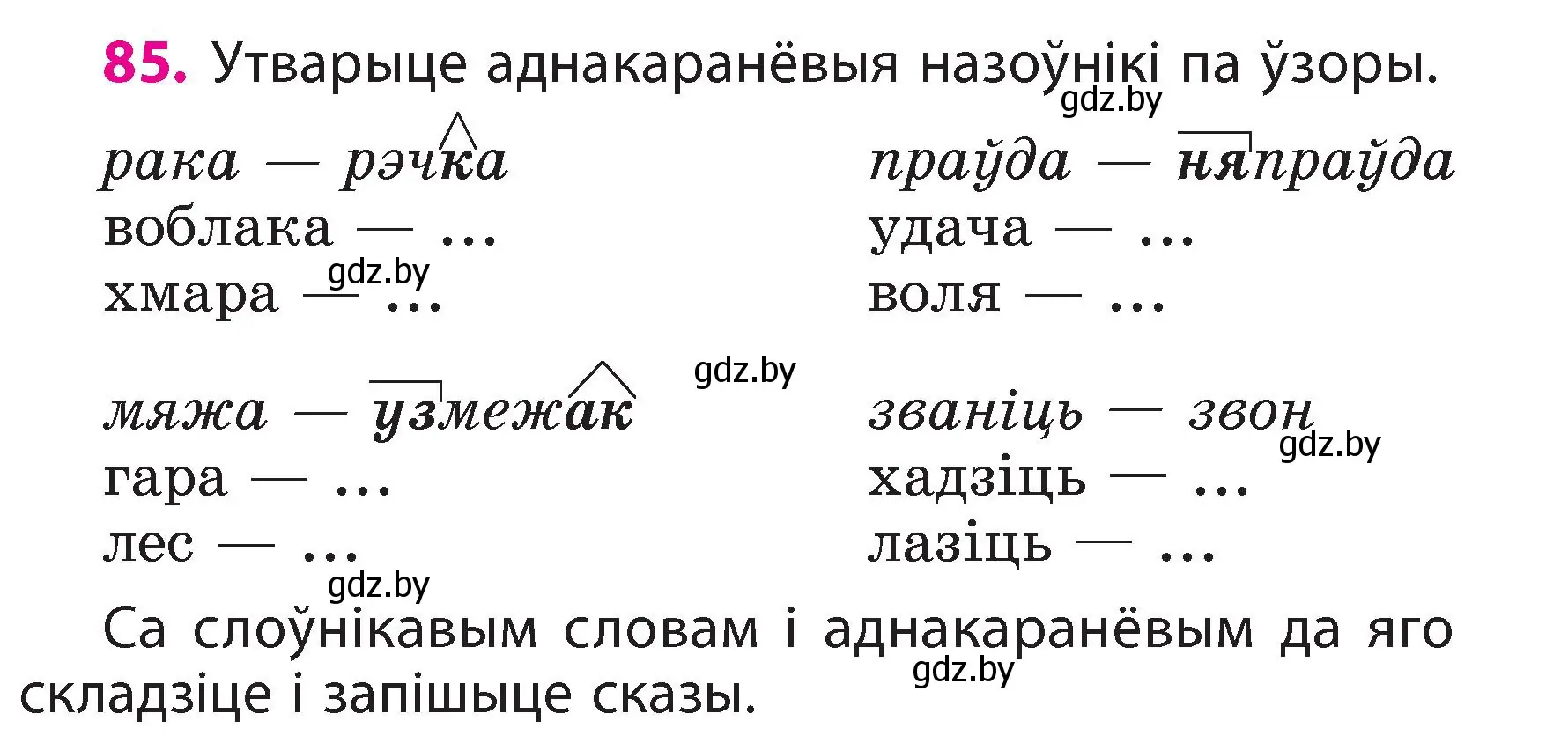 Условие номер 85 (страница 51) гдз по белорусскому языку 3 класс Свириденко, учебник 2 часть