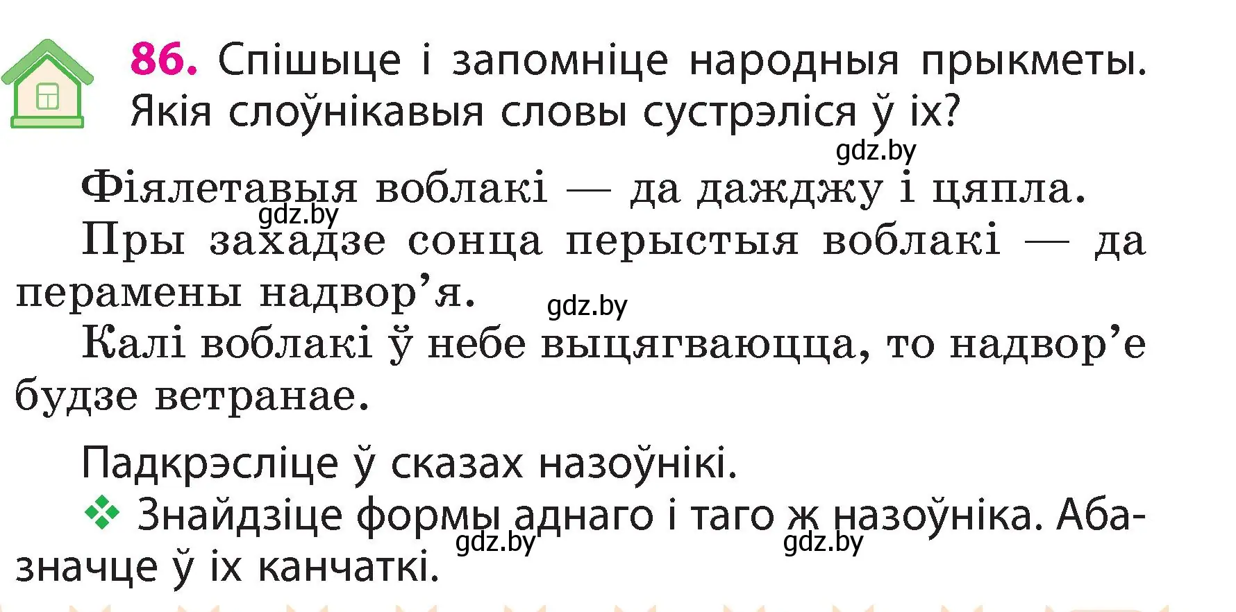 Условие номер 86 (страница 51) гдз по белорусскому языку 3 класс Свириденко, учебник 2 часть