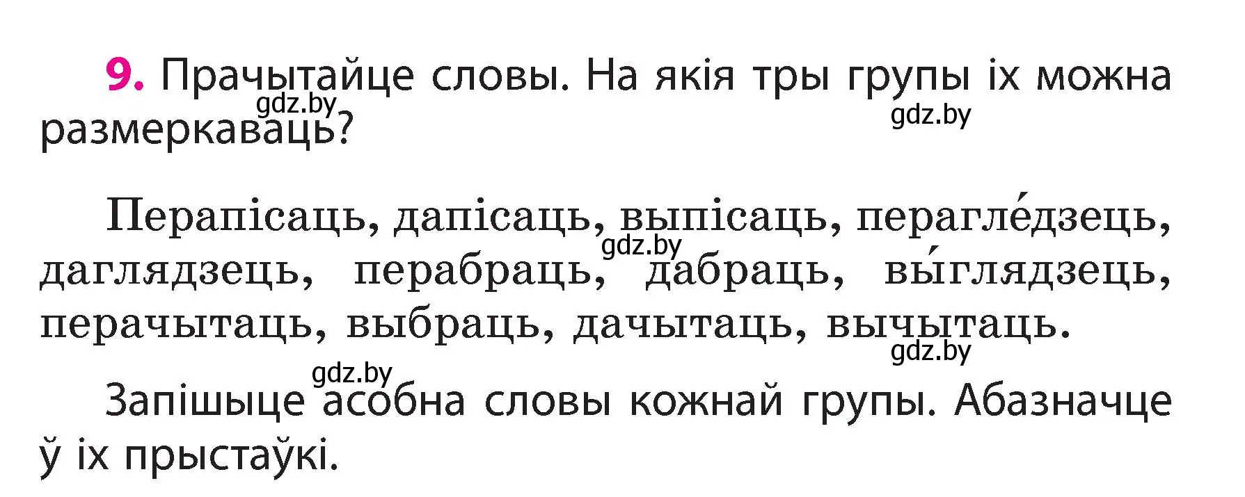 Условие номер 9 (страница 8) гдз по белорусскому языку 3 класс Свириденко, учебник 2 часть