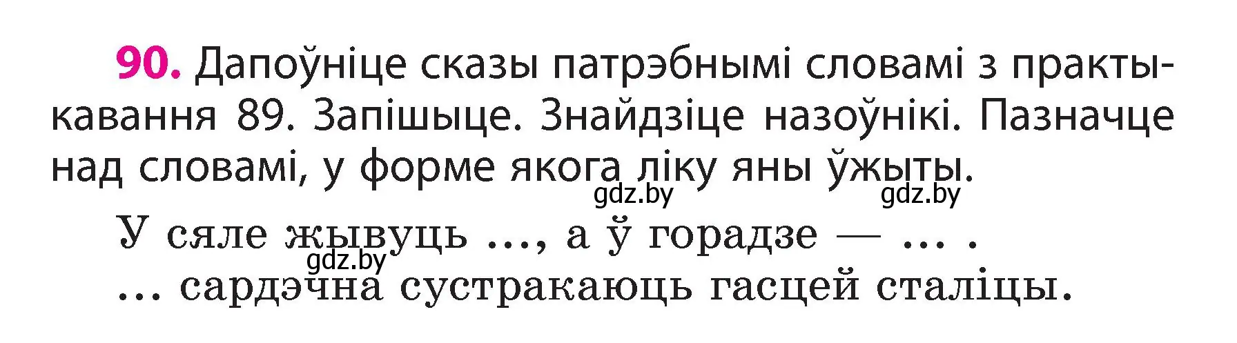 Условие номер 90 (страница 54) гдз по белорусскому языку 3 класс Свириденко, учебник 2 часть