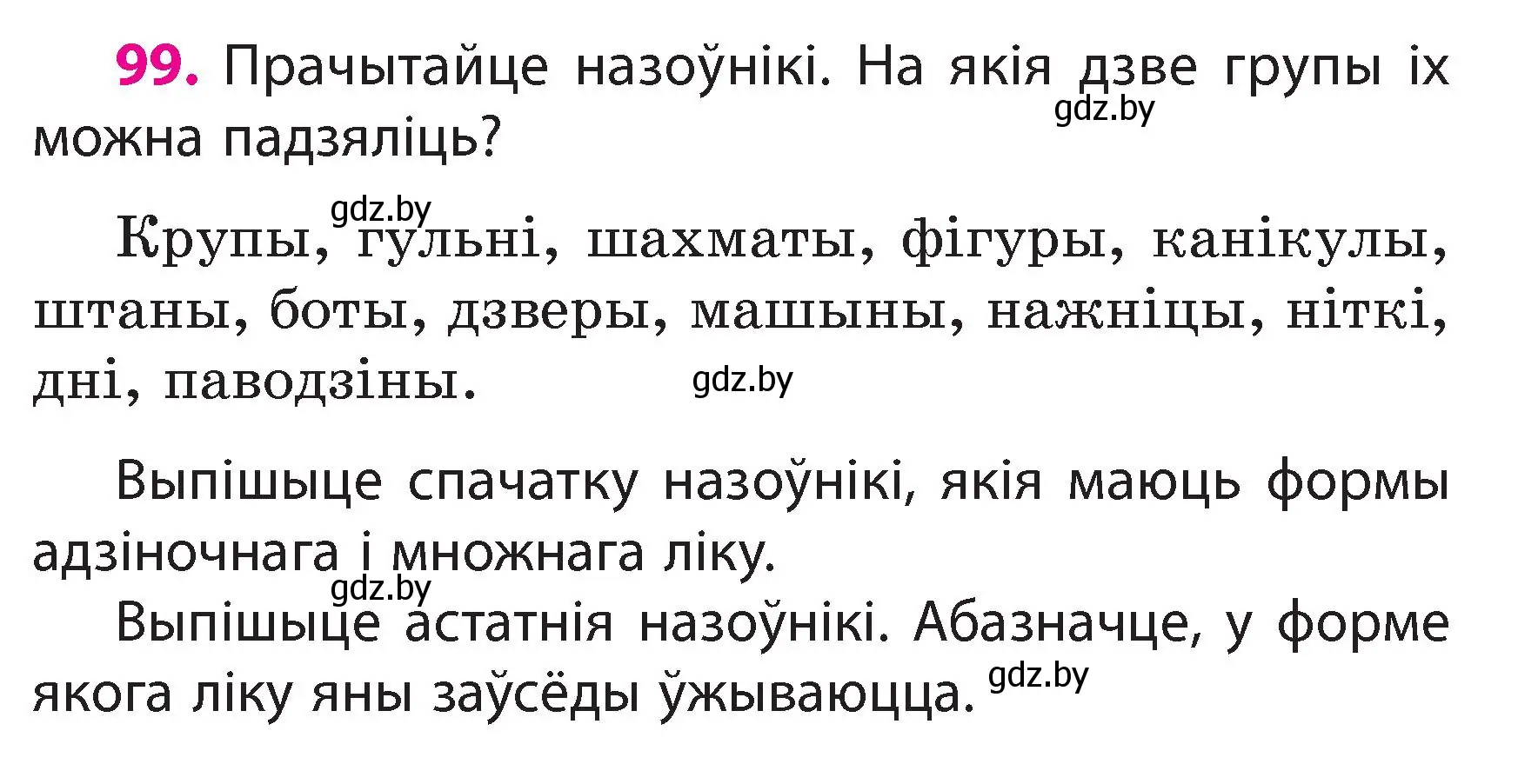 Условие номер 99 (страница 59) гдз по белорусскому языку 3 класс Свириденко, учебник 2 часть