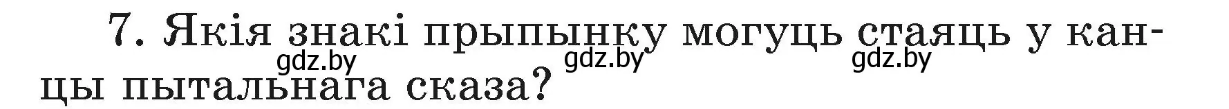 Условие номер 7 (страница 86) гдз по белорусскому языку 3 класс Свириденко, учебник 1 часть