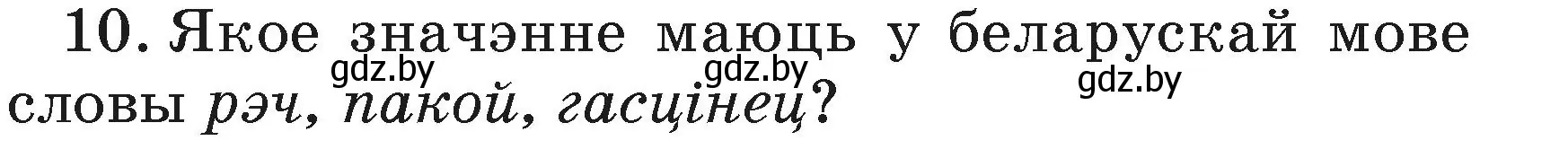 Условие номер 10 (страница 110) гдз по белорусскому языку 3 класс Свириденко, учебник 1 часть