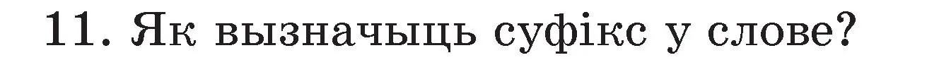 Условие номер 11 (страница 43) гдз по белорусскому языку 3 класс Свириденко, учебник 2 часть