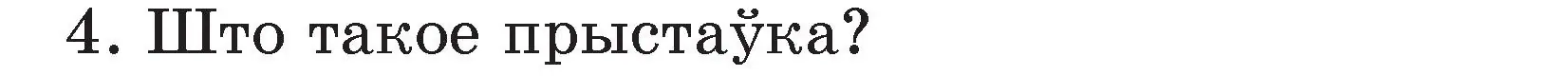 Условие номер 4 (страница 43) гдз по белорусскому языку 3 класс Свириденко, учебник 2 часть