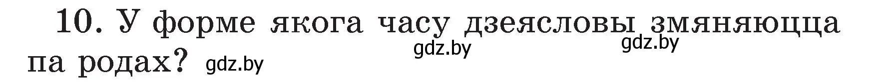 Условие номер 10 (страница 125) гдз по белорусскому языку 3 класс Свириденко, учебник 2 часть