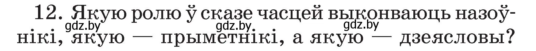 Условие номер 12 (страница 125) гдз по белорусскому языку 3 класс Свириденко, учебник 2 часть