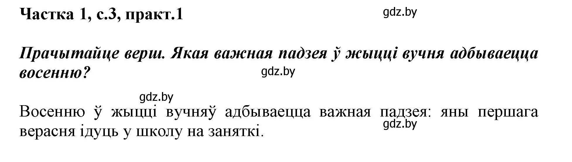 Решение номер 1 (страница 3) гдз по белорусскому языку 3 класс Свириденко, учебник 1 часть