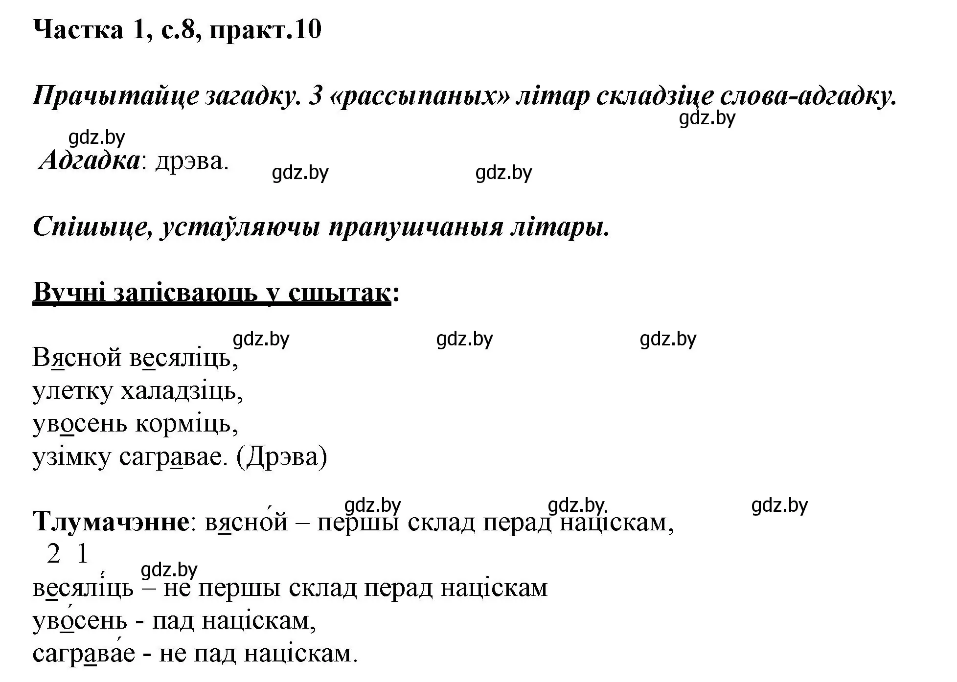 Решение номер 10 (страница 8) гдз по белорусскому языку 3 класс Свириденко, учебник 1 часть