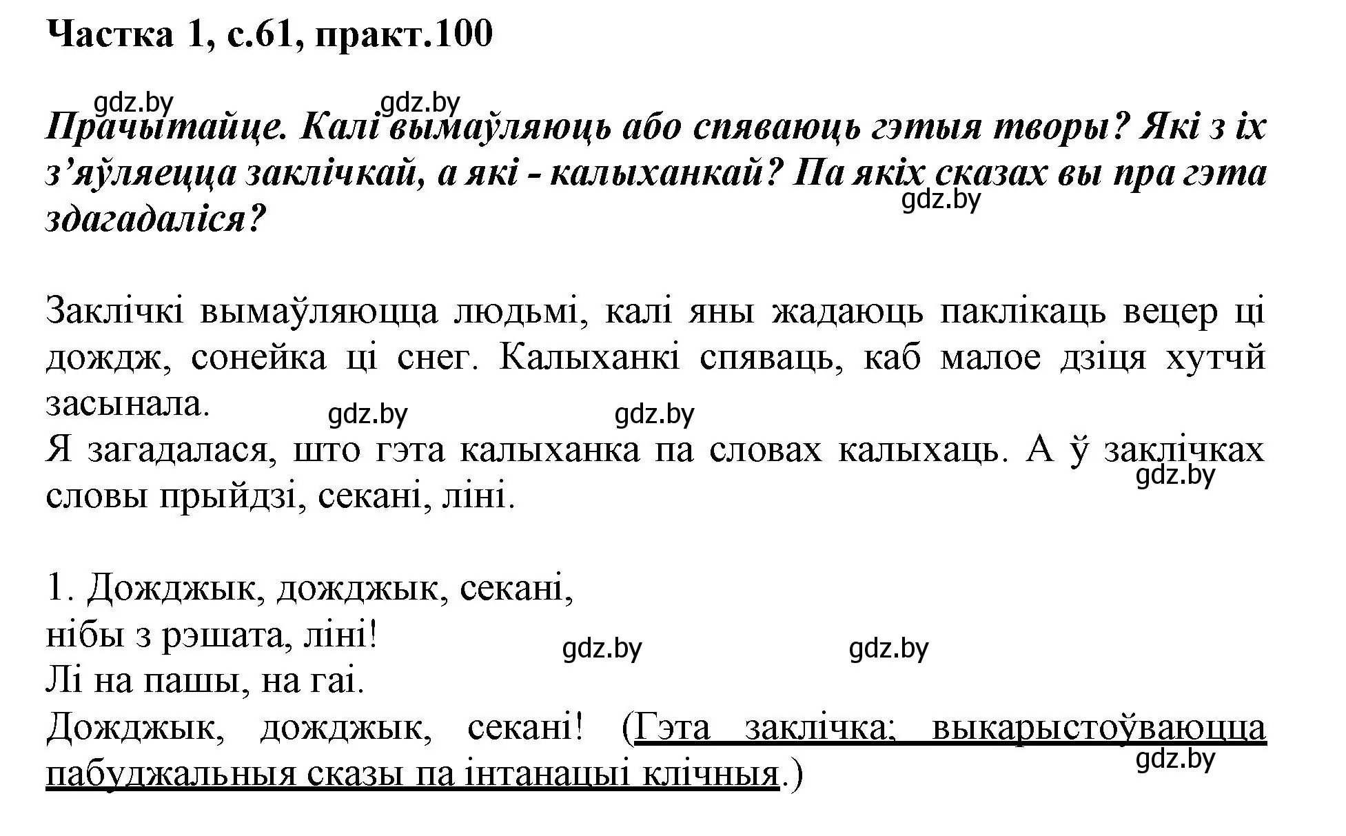 Решение номер 100 (страница 61) гдз по белорусскому языку 3 класс Свириденко, учебник 1 часть