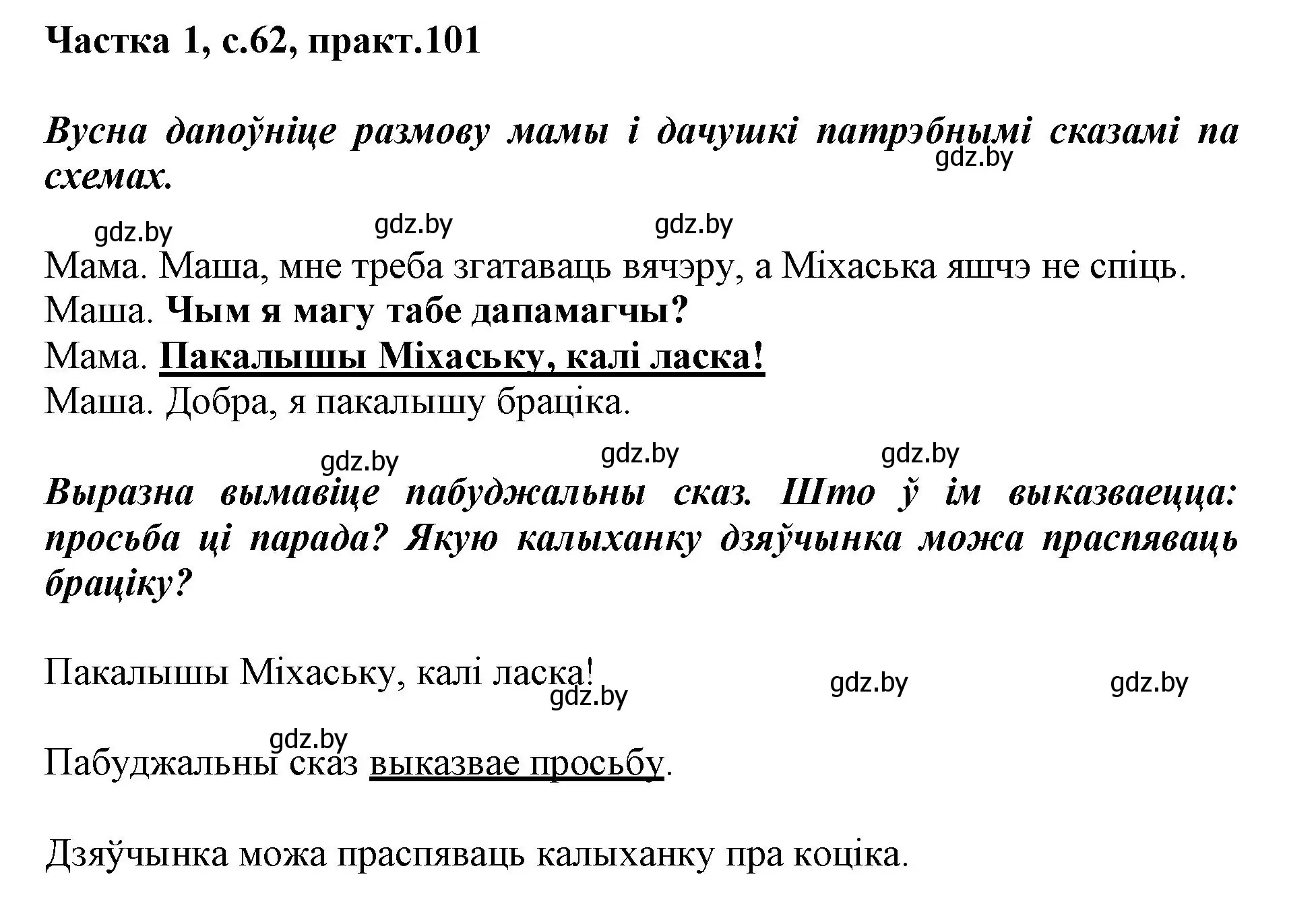 Решение номер 101 (страница 62) гдз по белорусскому языку 3 класс Свириденко, учебник 1 часть