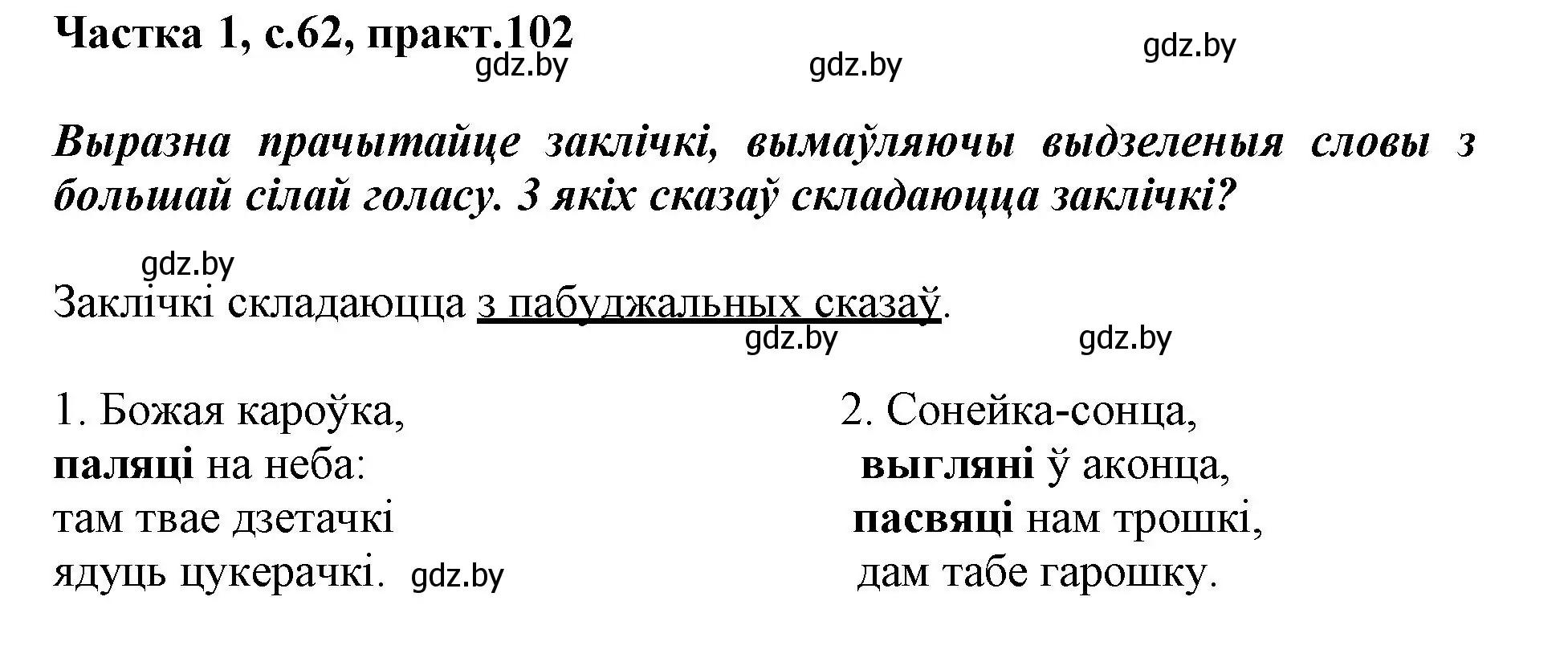 Решение номер 102 (страница 63) гдз по белорусскому языку 3 класс Свириденко, учебник 1 часть