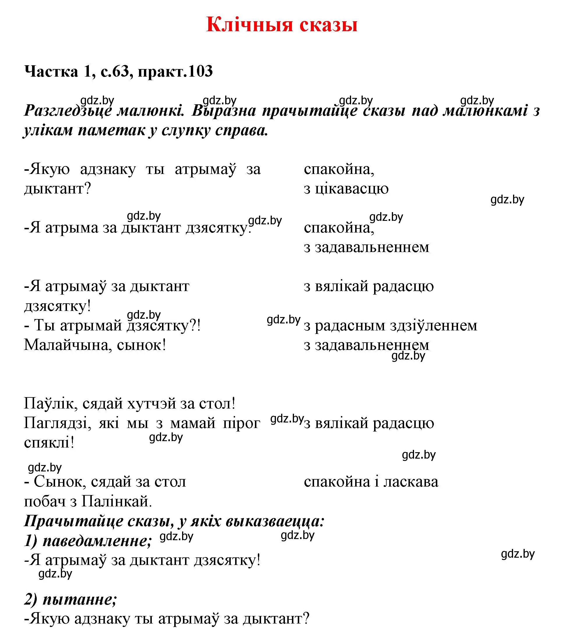 Решение номер 103 (страница 63) гдз по белорусскому языку 3 класс Свириденко, учебник 1 часть