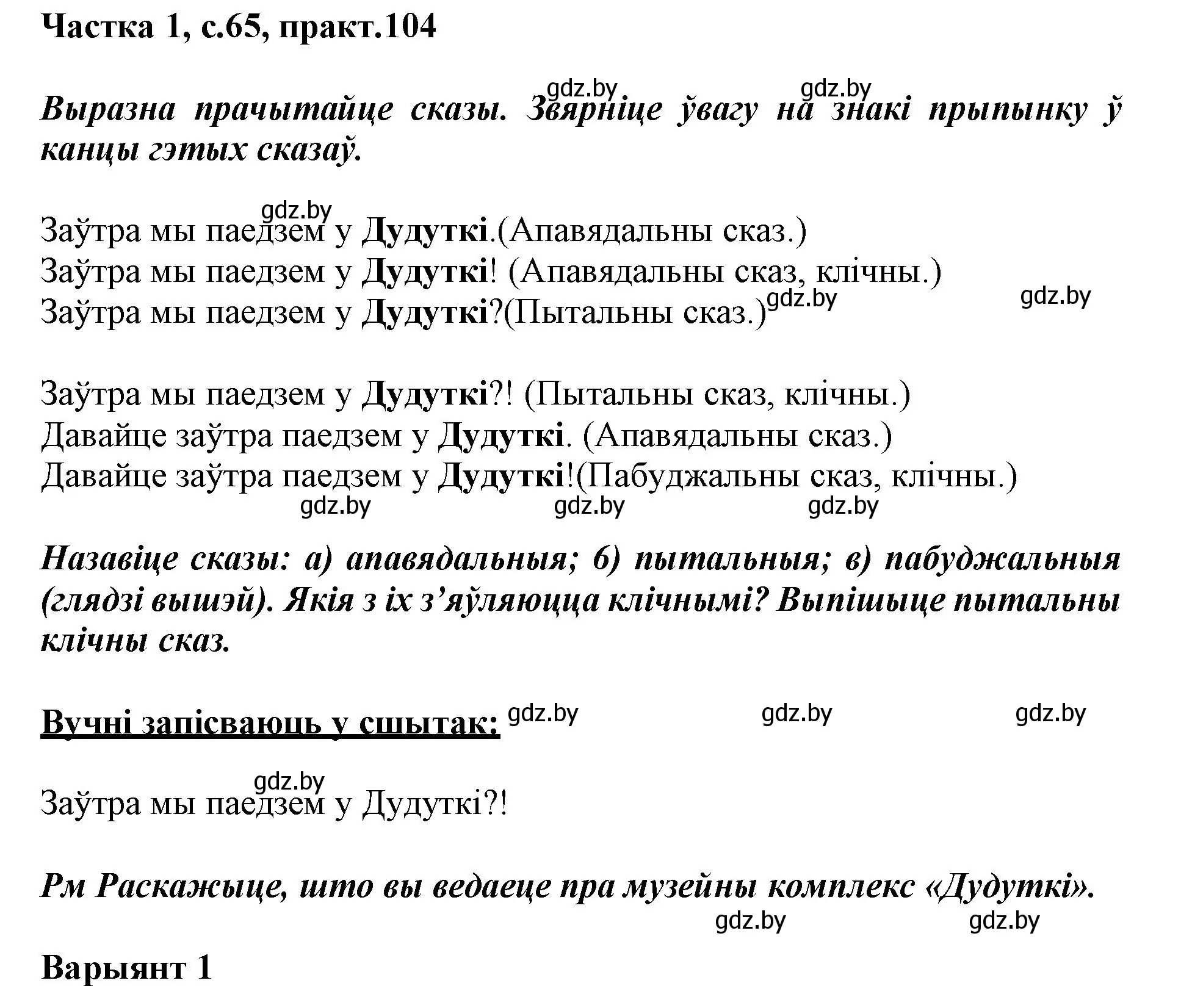 Решение номер 104 (страница 65) гдз по белорусскому языку 3 класс Свириденко, учебник 1 часть