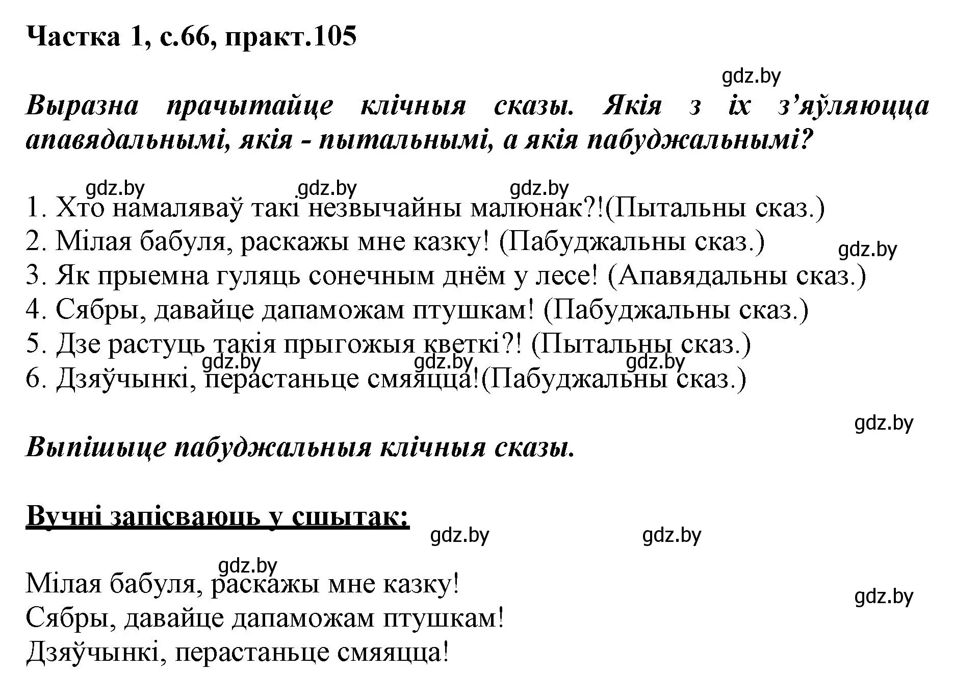 Решение номер 105 (страница 66) гдз по белорусскому языку 3 класс Свириденко, учебник 1 часть