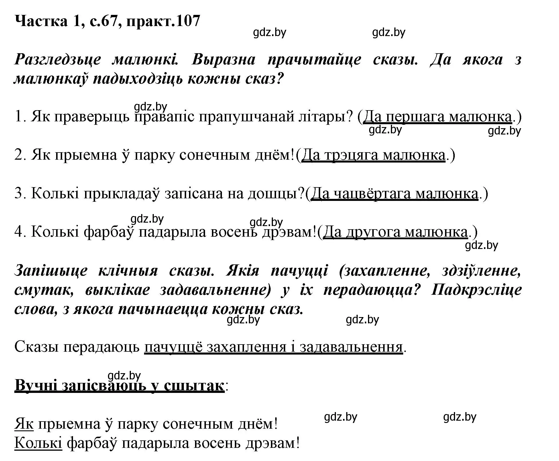 Решение номер 107 (страница 67) гдз по белорусскому языку 3 класс Свириденко, учебник 1 часть