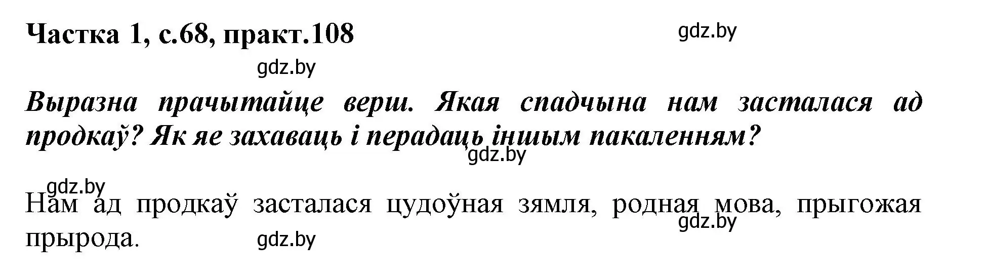 Решение номер 108 (страница 68) гдз по белорусскому языку 3 класс Свириденко, учебник 1 часть