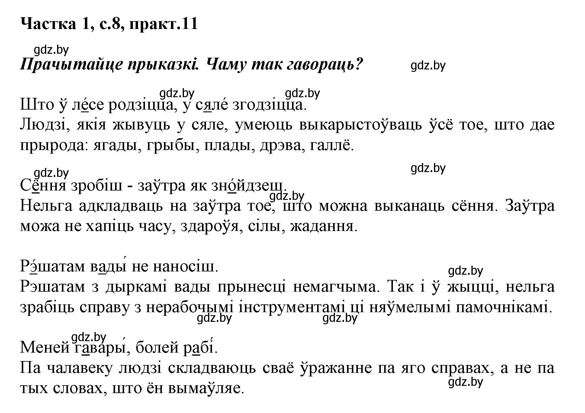 Решение номер 11 (страница 8) гдз по белорусскому языку 3 класс Свириденко, учебник 1 часть