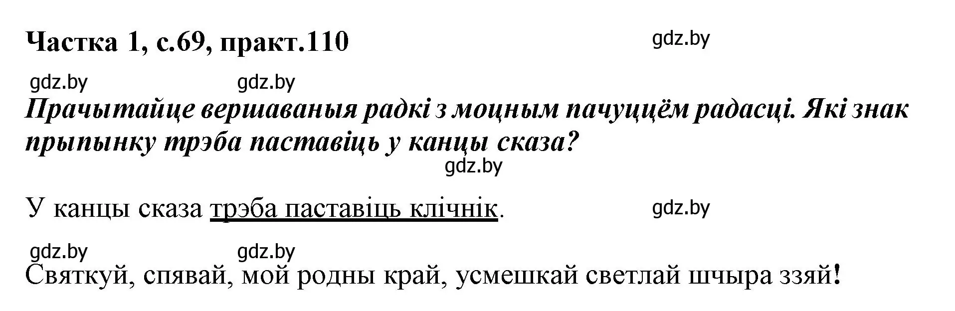 Решение номер 110 (страница 69) гдз по белорусскому языку 3 класс Свириденко, учебник 1 часть