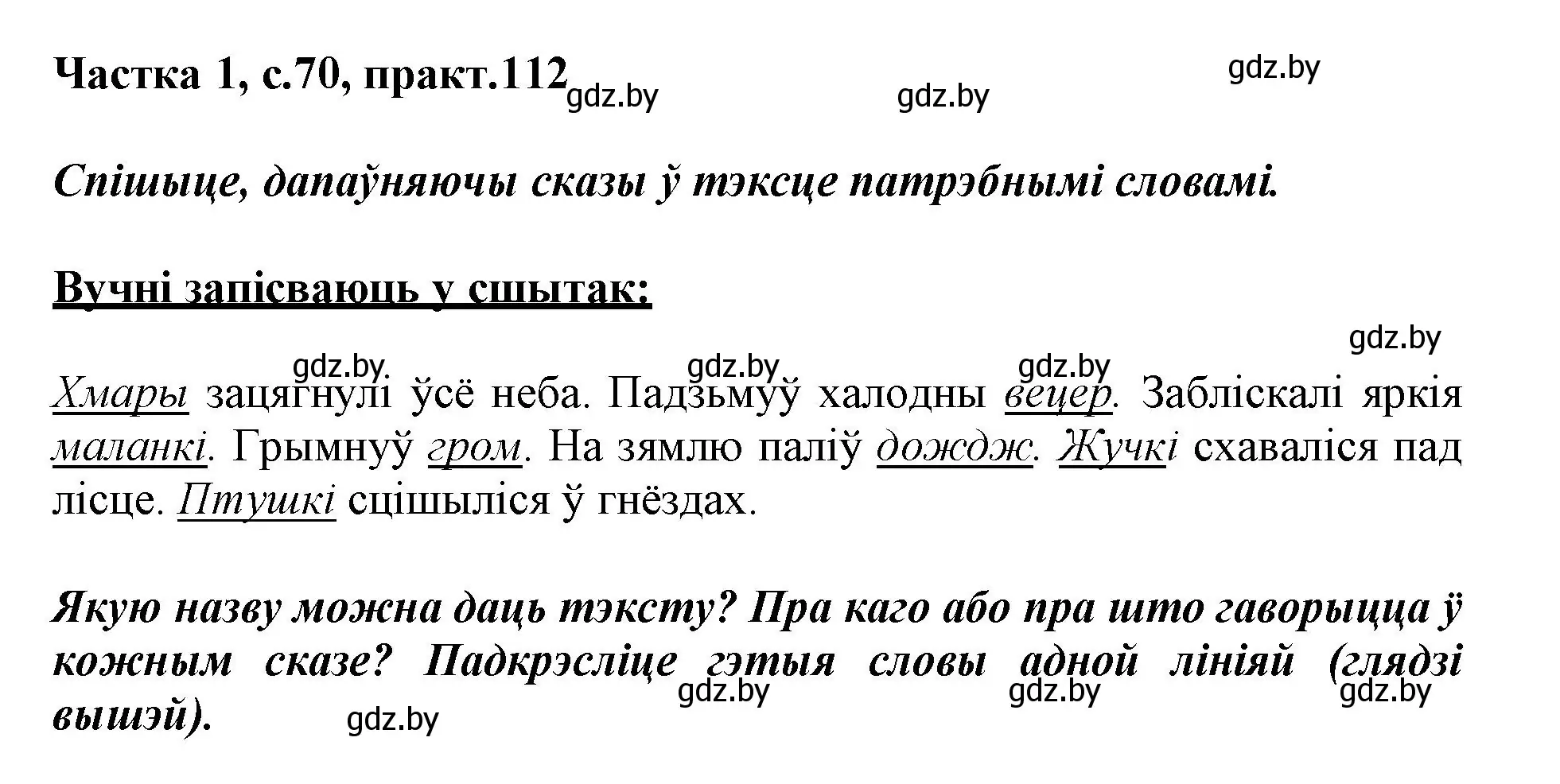 Решение номер 112 (страница 70) гдз по белорусскому языку 3 класс Свириденко, учебник 1 часть