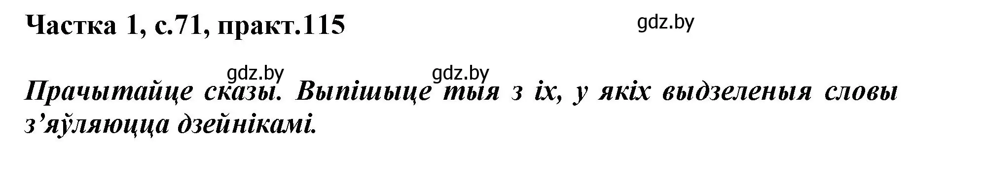 Решение номер 115 (страница 71) гдз по белорусскому языку 3 класс Свириденко, учебник 1 часть