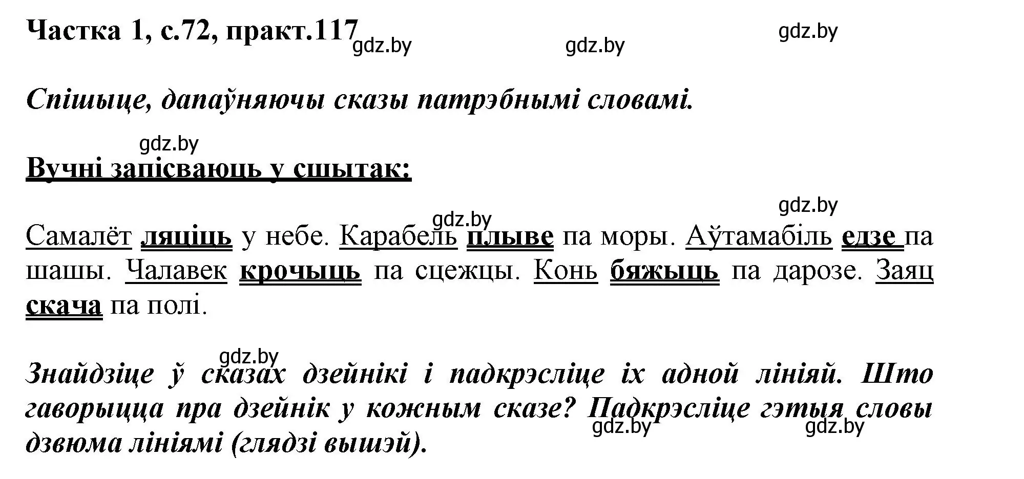 Решение номер 117 (страница 72) гдз по белорусскому языку 3 класс Свириденко, учебник 1 часть