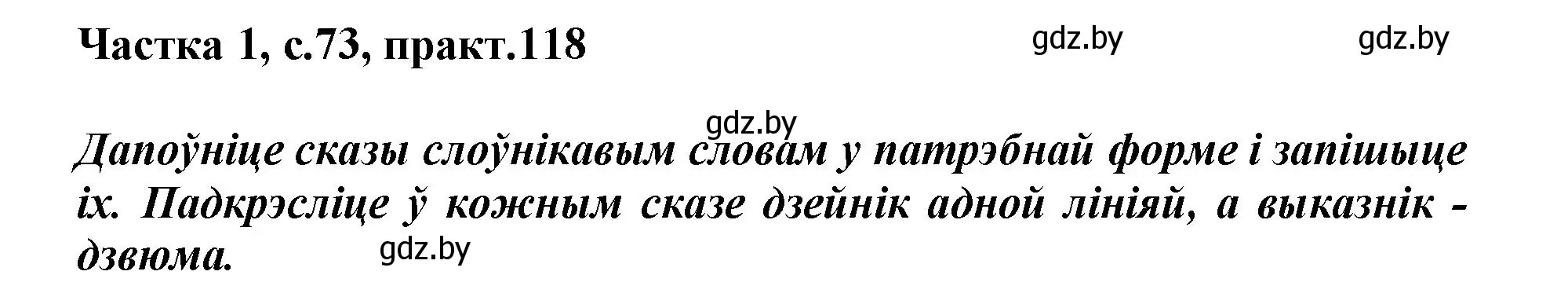 Решение номер 118 (страница 73) гдз по белорусскому языку 3 класс Свириденко, учебник 1 часть