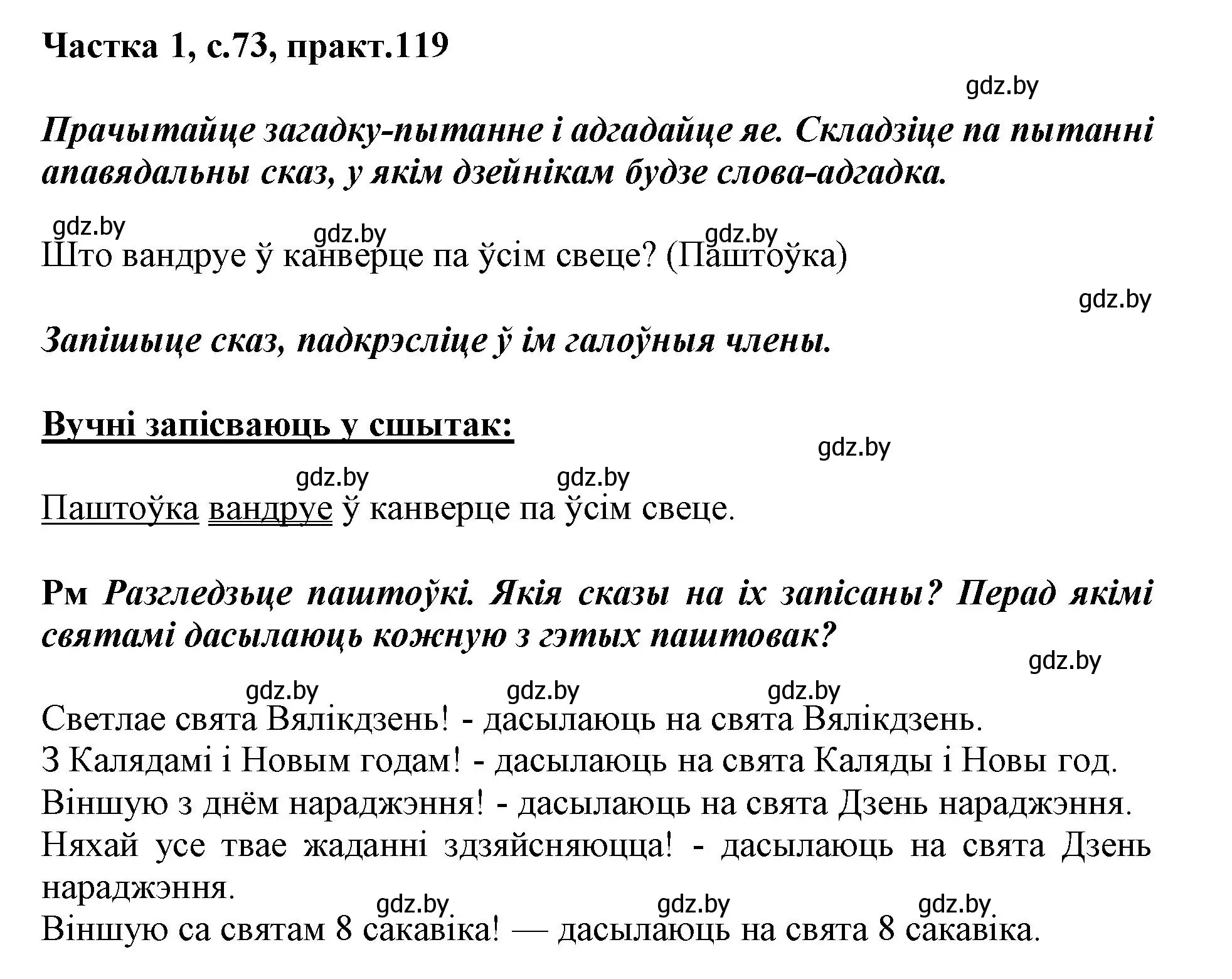 Решение номер 119 (страница 73) гдз по белорусскому языку 3 класс Свириденко, учебник 1 часть