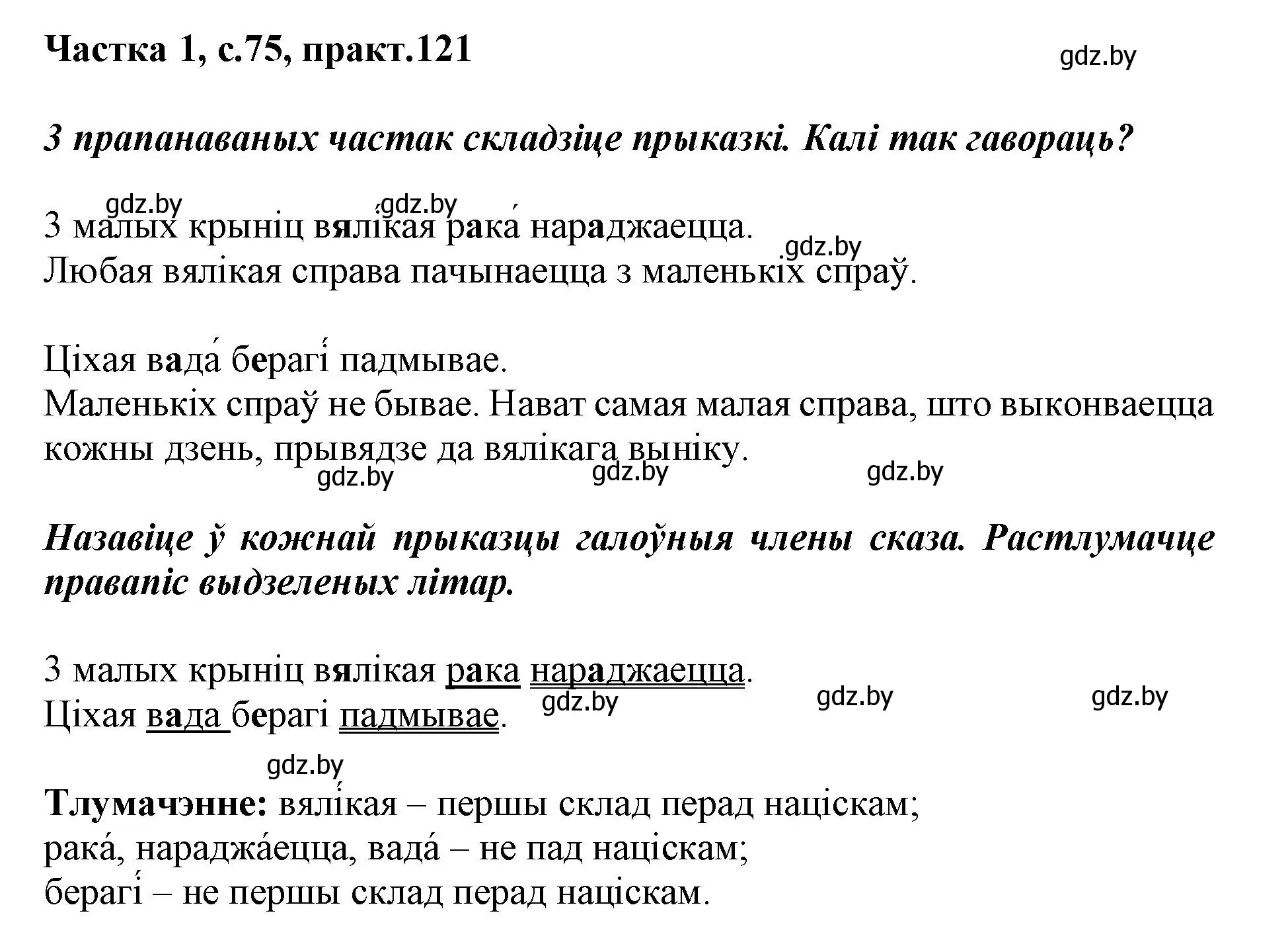 Решение номер 121 (страница 75) гдз по белорусскому языку 3 класс Свириденко, учебник 1 часть