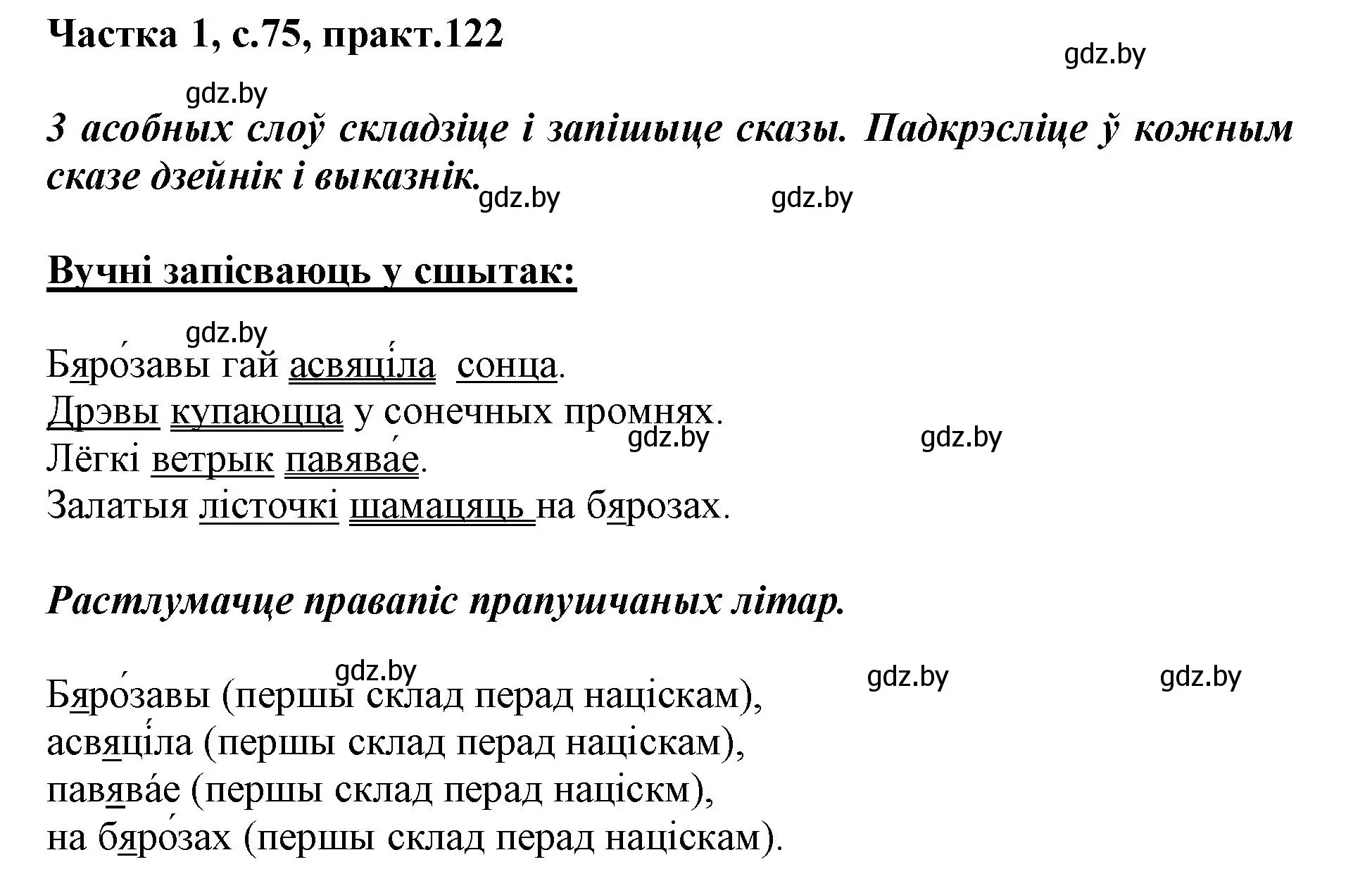 Решение номер 122 (страница 75) гдз по белорусскому языку 3 класс Свириденко, учебник 1 часть