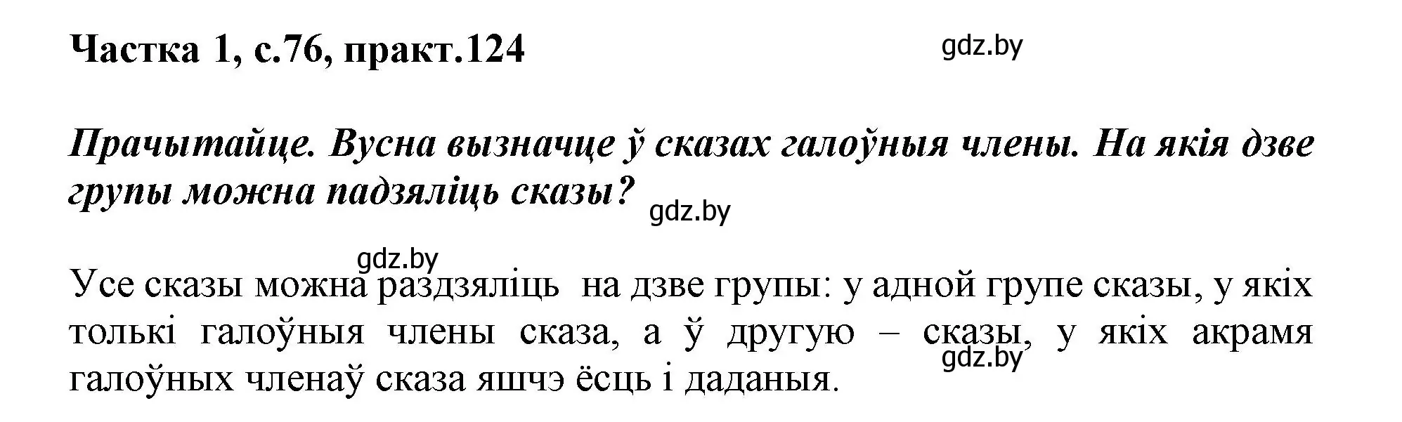 Решение номер 124 (страница 76) гдз по белорусскому языку 3 класс Свириденко, учебник 1 часть