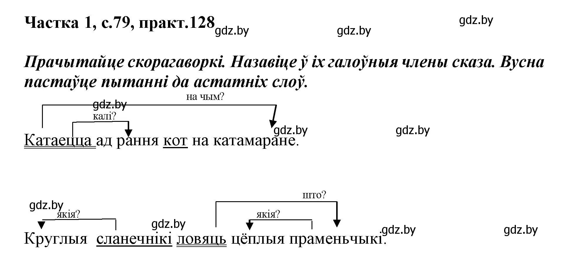 Решение номер 128 (страница 79) гдз по белорусскому языку 3 класс Свириденко, учебник 1 часть