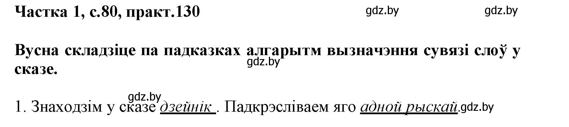 Решение номер 130 (страница 80) гдз по белорусскому языку 3 класс Свириденко, учебник 1 часть