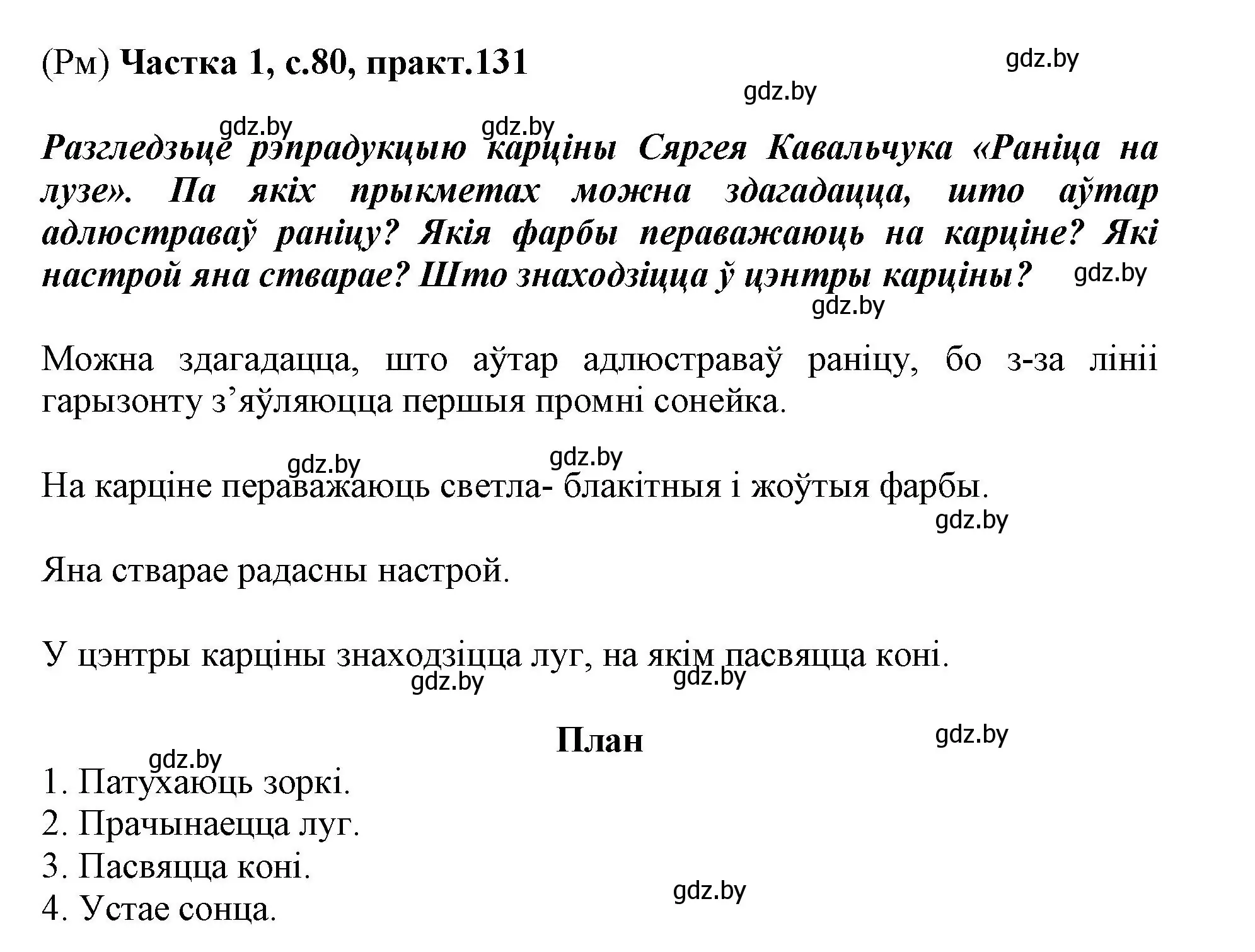 Решение номер 131 (страница 80) гдз по белорусскому языку 3 класс Свириденко, учебник 1 часть