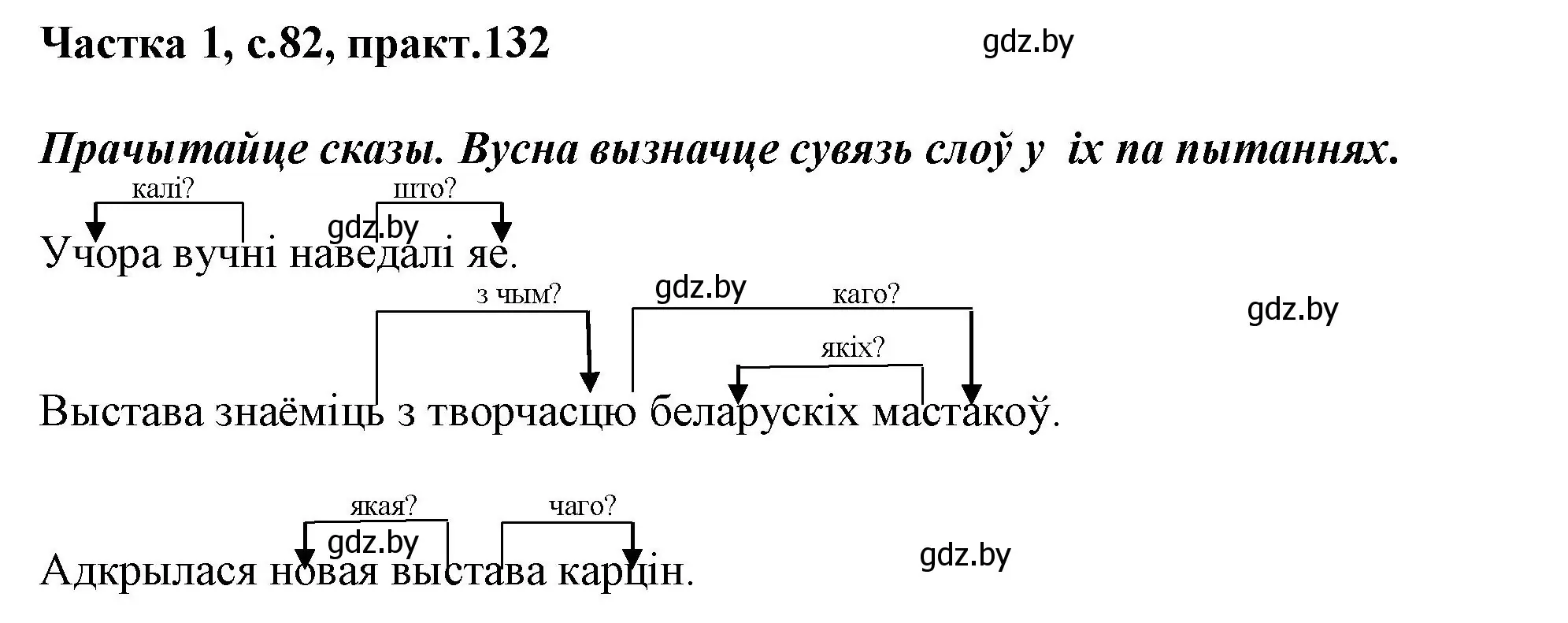 Решение номер 132 (страница 82) гдз по белорусскому языку 3 класс Свириденко, учебник 1 часть