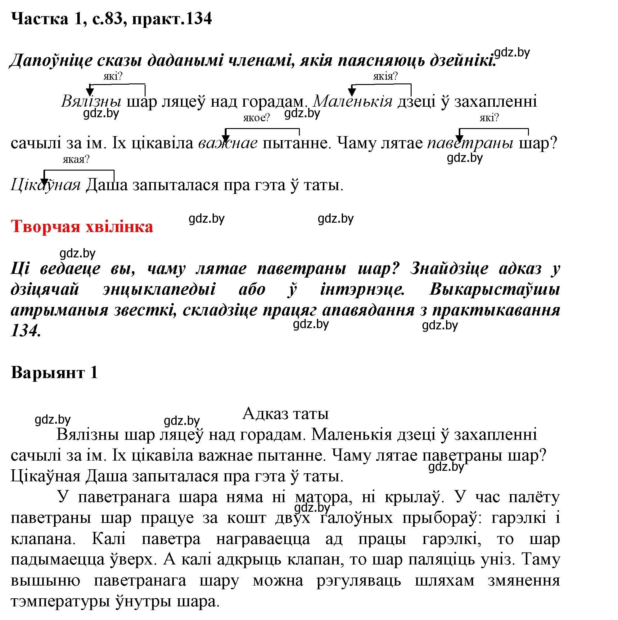 Решение номер 134 (страница 83) гдз по белорусскому языку 3 класс Свириденко, учебник 1 часть