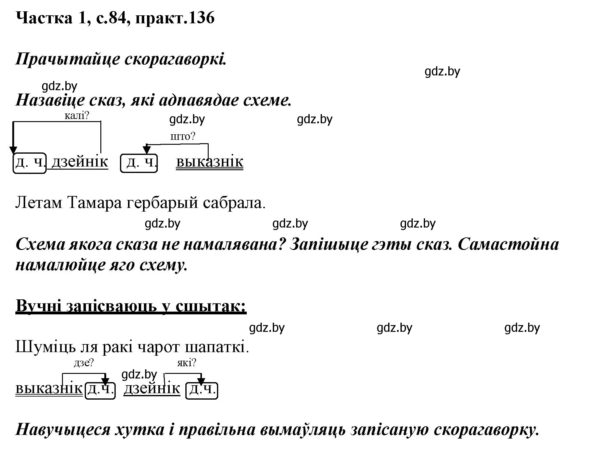 Решение номер 136 (страница 84) гдз по белорусскому языку 3 класс Свириденко, учебник 1 часть